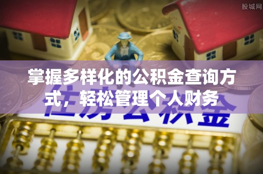 淳化掌握多样化的公积金查询方式，轻松管理个人财务