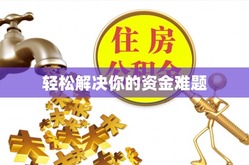 淳化轻松解决你的资金难题