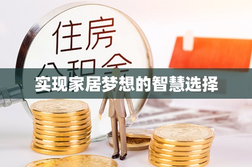 淳化实现家居梦想的智慧选择