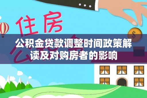 淳化公积金贷款调整时间政策解读及对购房者的影响