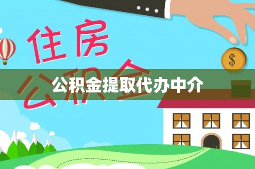 淳化公积金提取代办中介