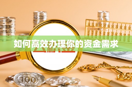 淳化如何高效办理你的资金需求