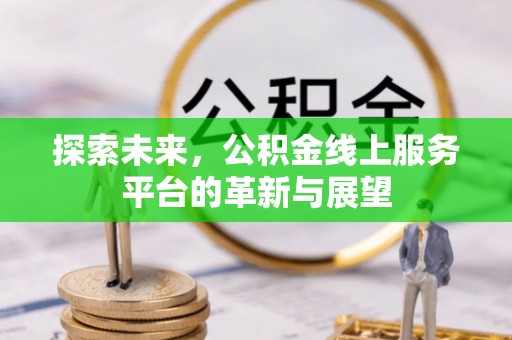 淳化探索未来，公积金线上服务平台的革新与展望