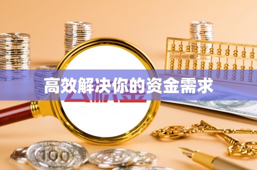 淳化高效解决你的资金需求