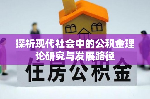 淳化探析现代社会中的公积金理论研究与发展路径