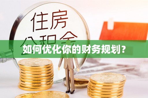 淳化如何优化你的财务规划？