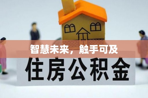 淳化智慧未来，触手可及