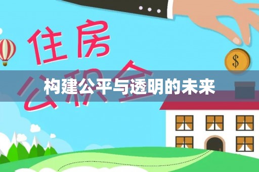 淳化构建公平与透明的未来