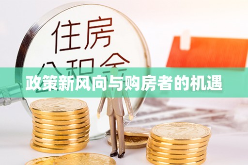 淳化政策新风向与购房者的机遇