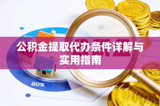 淳化公积金提取代办条件详解与实用指南