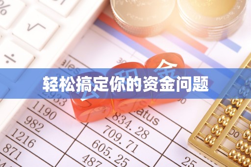 淳化轻松搞定你的资金问题