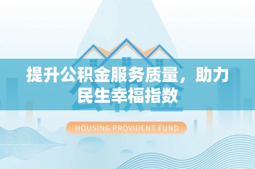 淳化提升公积金服务质量，助力民生幸福指数