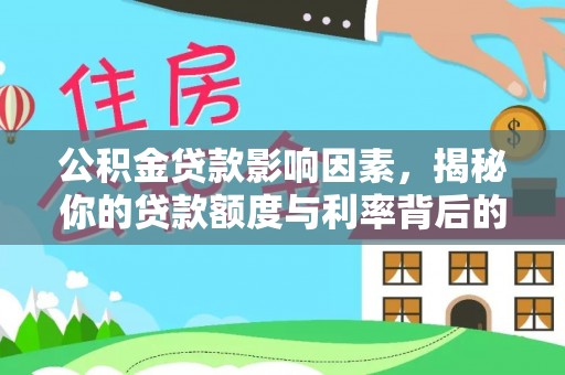 淳化公积金贷款影响因素，揭秘你的贷款额度与利率背后的秘密