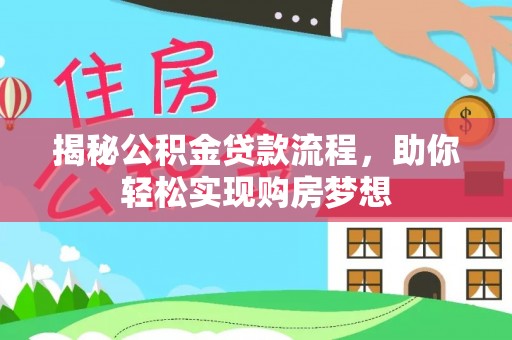 淳化揭秘公积金贷款流程，助你轻松实现购房梦想