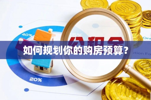 淳化如何规划你的购房预算？
