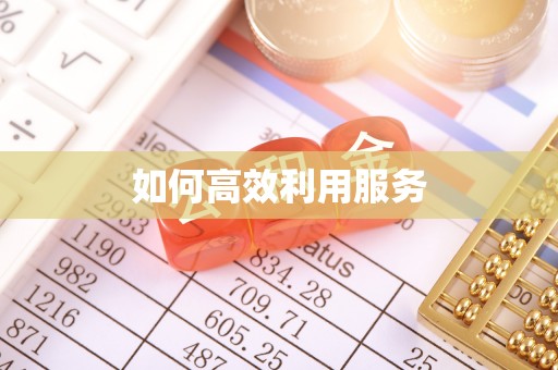 淳化如何高效利用服务