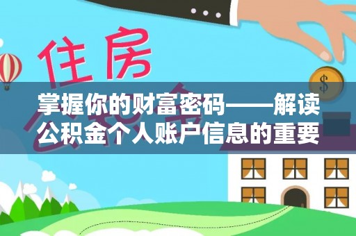 淳化掌握你的财富密码——解读公积金个人账户信息的重要性