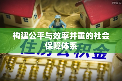 淳化构建公平与效率并重的社会保障体系
