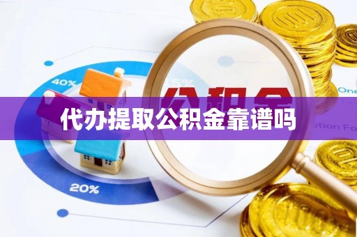 淳化代办提取公积金靠谱吗