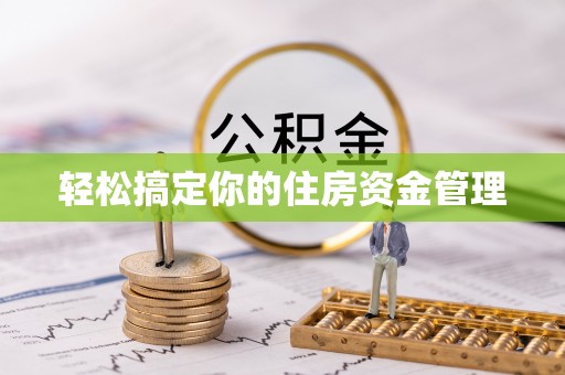 淳化轻松搞定你的住房资金管理