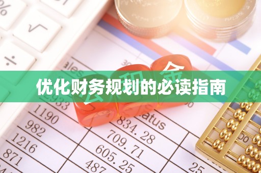 淳化优化财务规划的必读指南