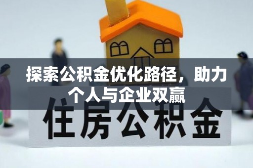 淳化探索公积金优化路径，助力个人与企业双赢