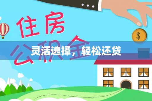 淳化灵活选择，轻松还贷