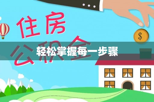 淳化轻松掌握每一步骤