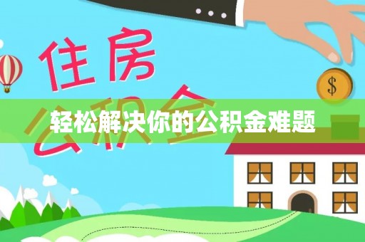 淳化轻松解决你的公积金难题