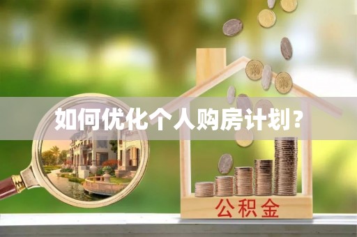 淳化如何优化个人购房计划？