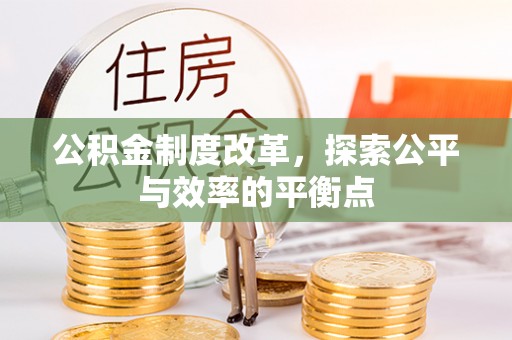 淳化公积金制度改革，探索公平与效率的平衡点