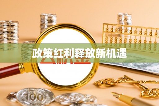 淳化政策红利释放新机遇