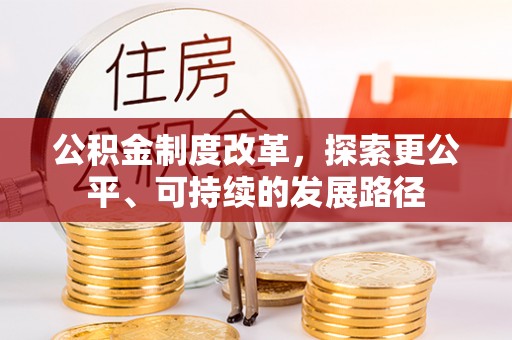 淳化公积金制度改革，探索更公平、可持续的发展路径