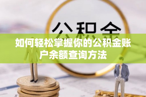 淳化如何轻松掌握你的公积金账户余额查询方法