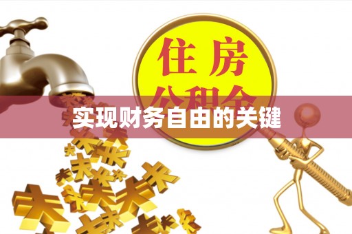 淳化实现财务自由的关键