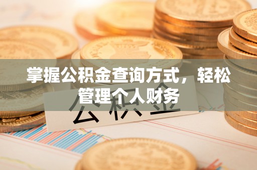 淳化掌握公积金查询方式，轻松管理个人财务
