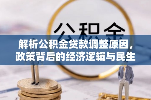 淳化解析公积金贷款调整原因，政策背后的经济逻辑与民生影响