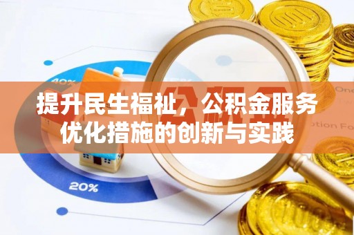 淳化提升民生福祉，公积金服务优化措施的创新与实践