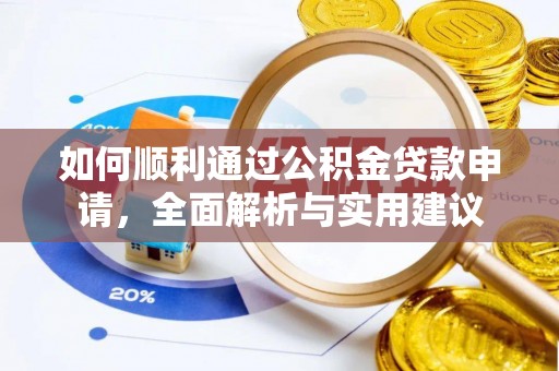 淳化如何顺利通过公积金贷款申请，全面解析与实用建议