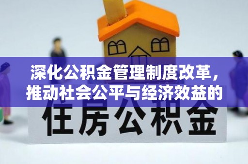 淳化深化公积金管理制度改革，推动社会公平与经济效益的双赢