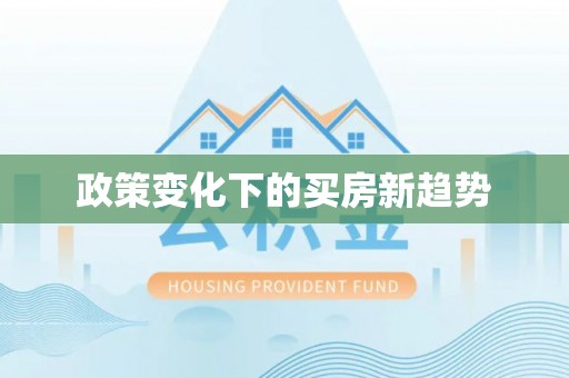 淳化政策变化下的买房新趋势
