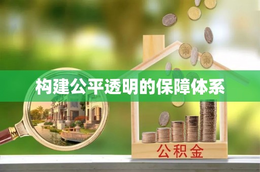 淳化构建公平透明的保障体系
