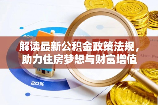 淳化解读最新公积金政策法规，助力住房梦想与财富增值