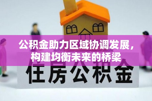 淳化公积金助力区域协调发展，构建均衡未来的桥梁