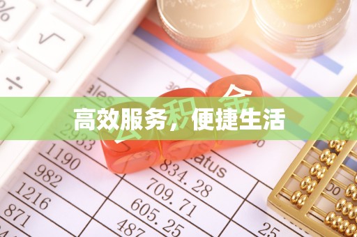 淳化高效服务，便捷生活