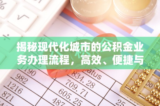 淳化揭秘现代化城市的公积金业务办理流程，高效、便捷与未来趋势