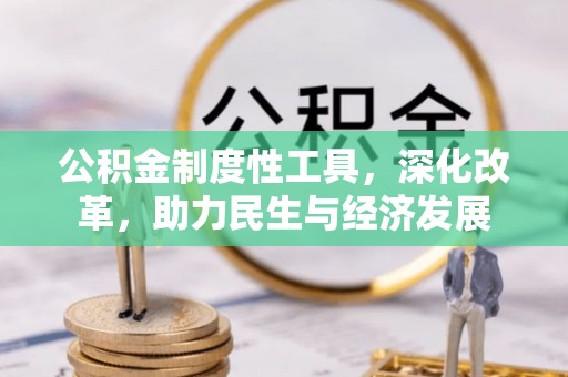 淳化公积金制度性工具，深化改革，助力民生与经济发展