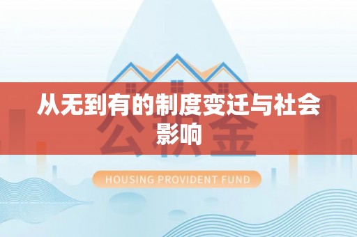 淳化从无到有的制度变迁与社会影响