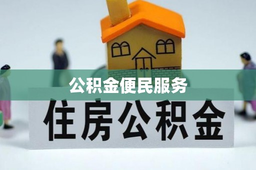 淳化公积金便民服务