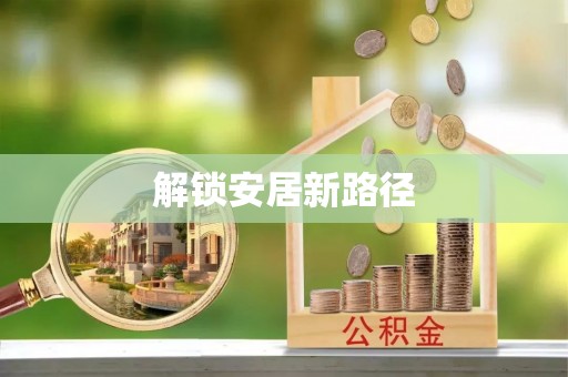淳化解锁安居新路径